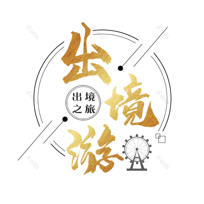 艺术字图片,创意字元素,旅游景点PNG,字体设计免抠素材